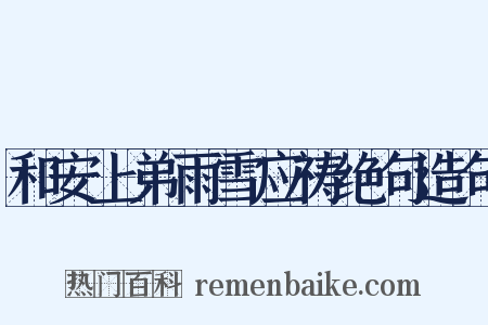 和安上弟雨雪应祷绝句造句是什么意思的图片